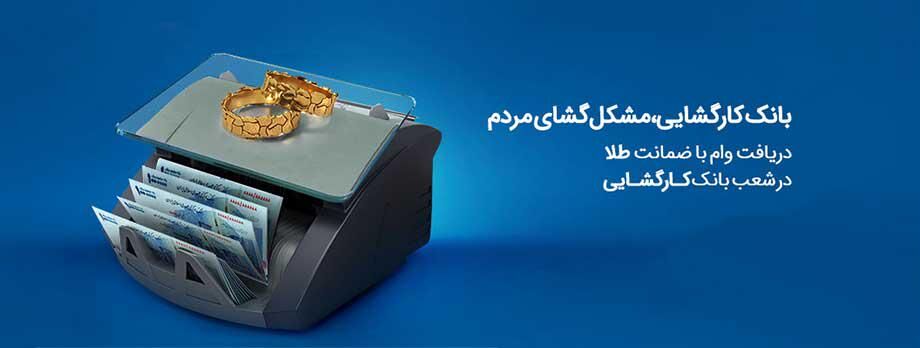 چتر حمایتی بانک کارگشایی بر سر بیش از 166 هزار متقاضی طی هفت ماه
