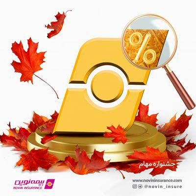 جشنواره فروش مهام بیمه نوین همراه با جوایز ویژه
