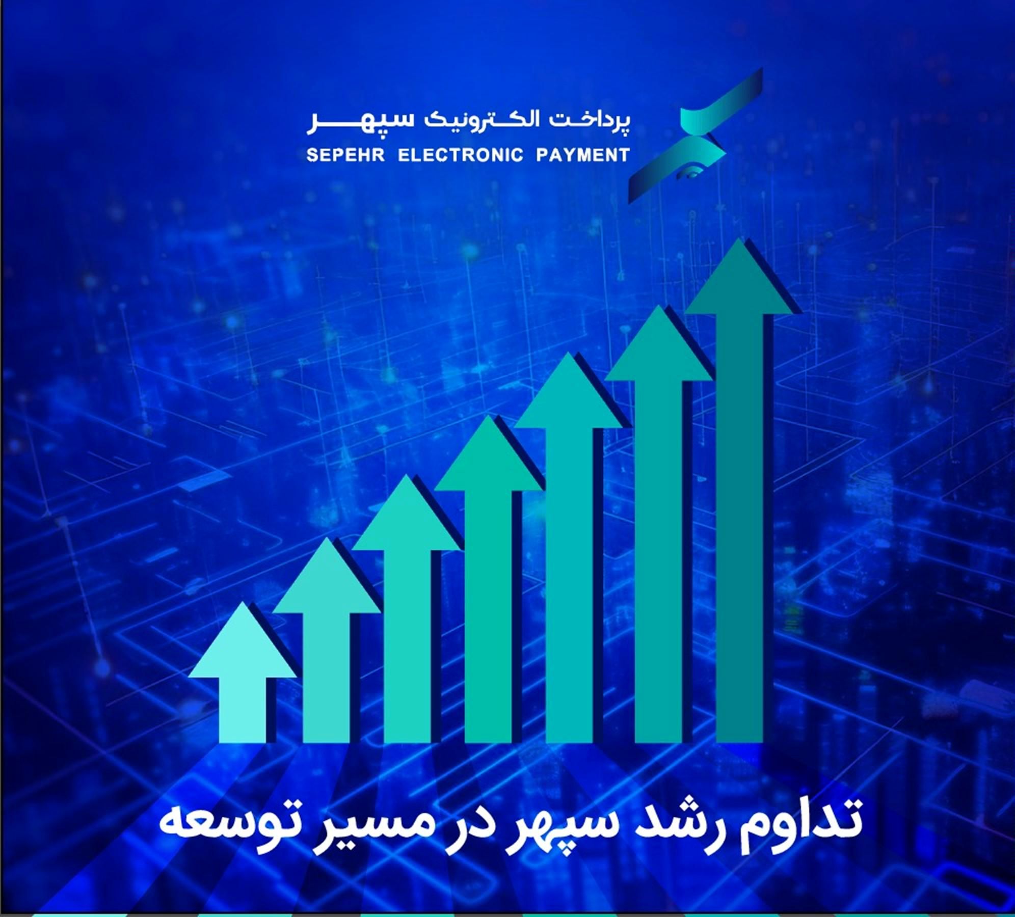 سپهر با یک پله صعود به رتبه هفتم رسید