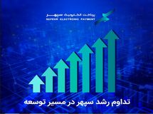 سپهر با یک پله صعود به رتبه هفتم رسید