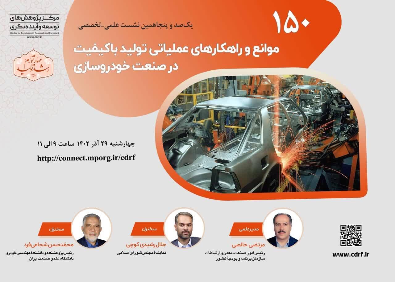 نشست بررسی راهکارهای تولید خودرو با کیفیت، برگزار می شود