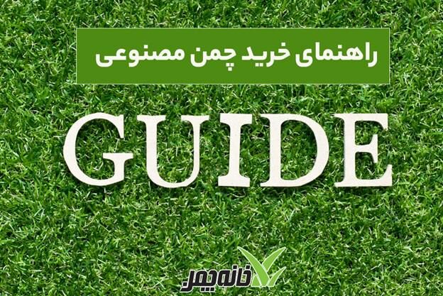 راهنمای خرید چمن مصنوعی