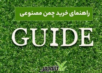 راهنمای خرید چمن مصنوعی
