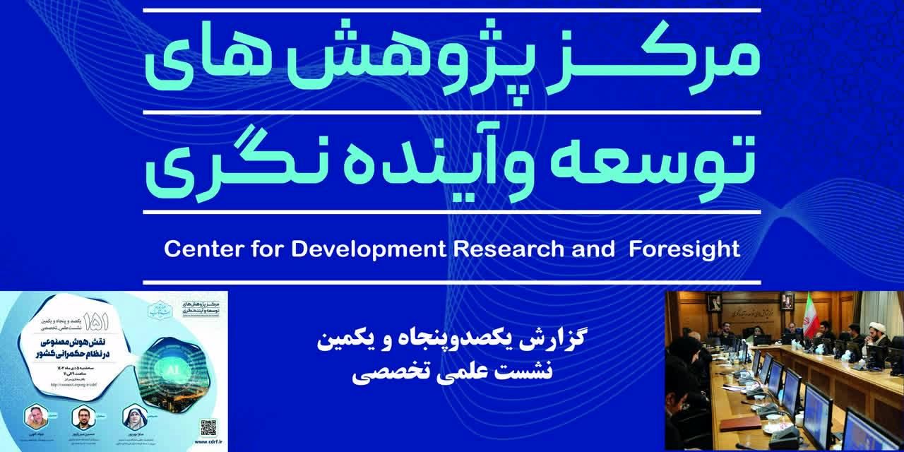 استفاده مطلوب از فناوری هوش مصنوعی، نیازمند سیاستگذاری هوشمندانه است