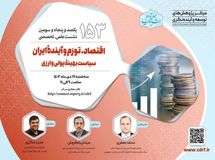 نشست بررسی اقتصاد، تورّم و آینده ایران برگزار می شود