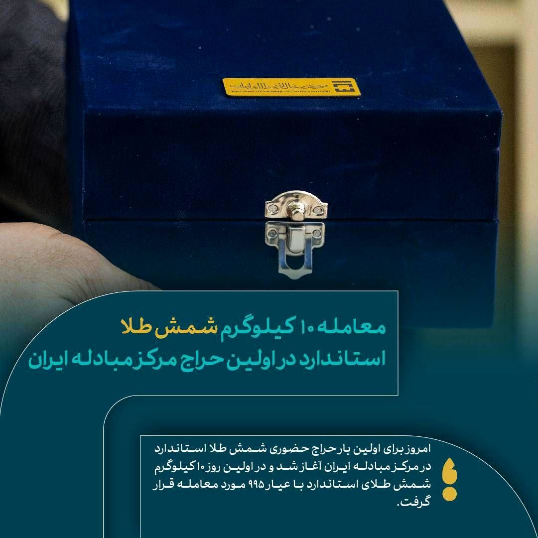 فروش ۱۰ کیلوگرم شمش طلای استاندارد در اولین حراج حضوری مرکز مبادله ایران