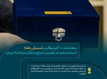 فروش ۱۰ کیلوگرم شمش طلای استاندارد در اولین حراج حضوری مرکز مبادله ایران