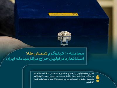 فروش ۱۰ کیلوگرم شمش طلای استاندارد در اولین حراج حضوری مرکز مبادله ایران