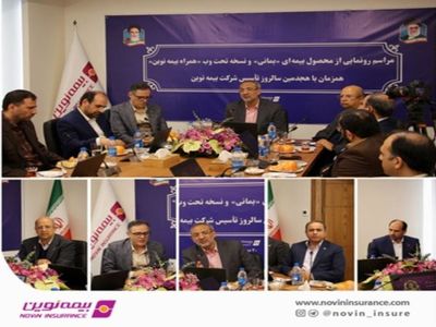 رونمایی از محصول جدید بیمه نوین با عنوان «بمانی»
