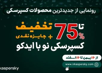کسپرسکی نو با ایدکو و 75% تخفیف به ایران آمد
