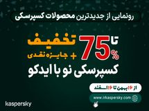 کسپرسکی نو با ایدکو و 75% تخفیف به ایران آمد