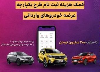 اعطای تسهیلات کمک هزینه ثبت نام خرید خودروی وارداتی در بانک ایران زمین