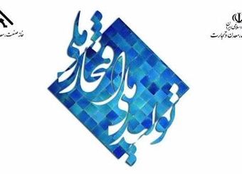پیش رویداد بیست و یکمین جشنواره تولیدملی-افتخار ملی برگزار شد
