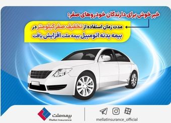 مدت زمان استفاده از تخفیف صفر کیلومتر در بیمه بدنه اتومبیل بیمه ملت افزایش یافت