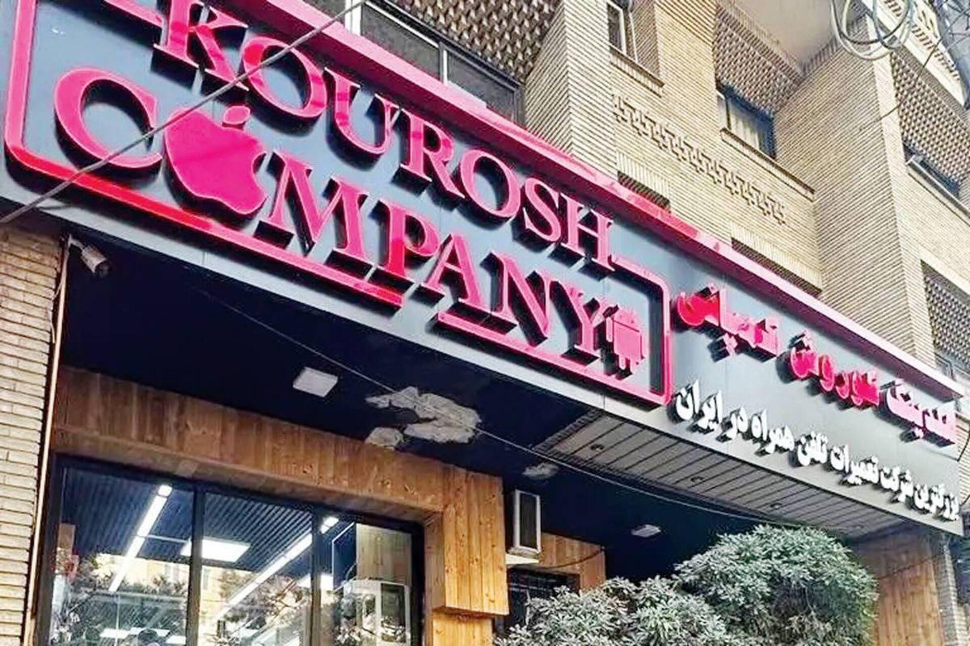 کوروش کمپانی مجوز از وزارت صمت نداشته است