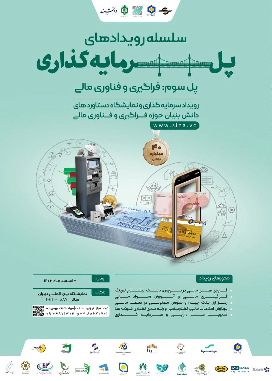 سومین رویداد از سلسله رویدادهای پل سرمایه گذاری برگزار شد