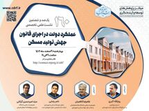 نشست بررسی عملکرد دولت در اجرای قانون جهش تولید مسکن برگزار می‌شود