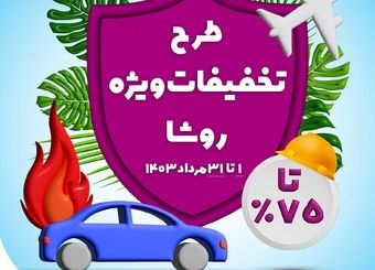 طرح تخفیفات ویژه بیمه نوین در مرداد 1403