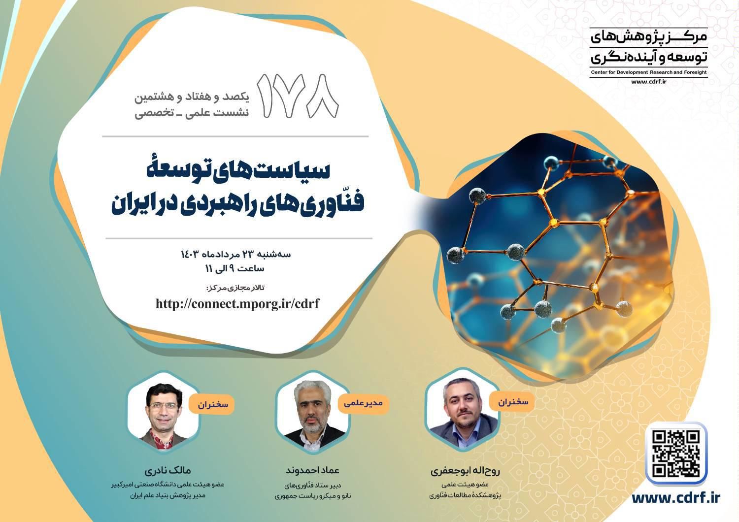 نشست بررسی سیاستهای توسعه فنّاوریهای راهبردی در ایران میشود