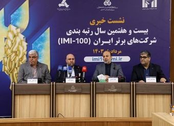 نشست خبری بیست و هفتمین همایش رتبه بندی شرکتهای برتر ایران برگزار شد