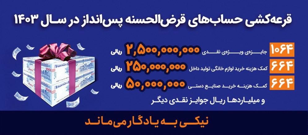 جوایز قرعه‌کشی حساب‌های قرض‌الحسنه پس‌انداز بانک رفاه کارگران اعلام شد