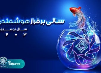 نوروز «نوپدیدها» برای صندوق توسعه ملی
