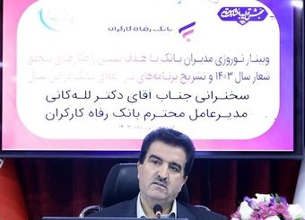 بانک رفاه کارگران صندوق‌های سرمایه‌گذاری با مشارکت مردم ایجاد می‌کند