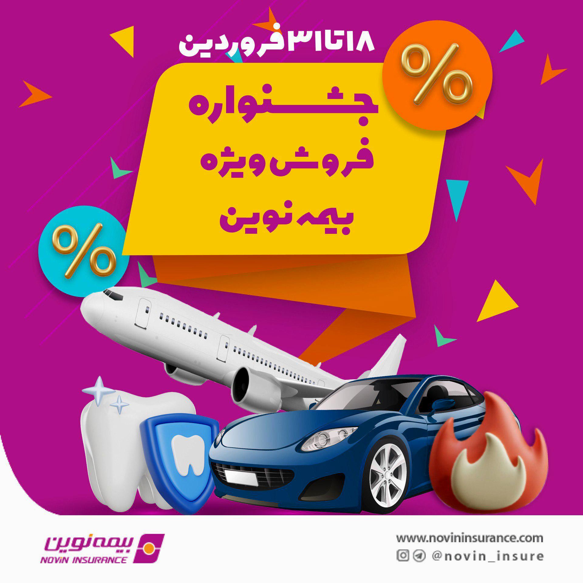 جشنواره فروش ویژه بیمه نوین در فروردین 1403