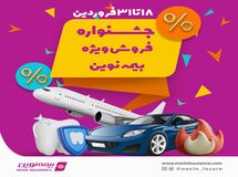 جشنواره فروش ویژه بیمه نوین در فروردین 1403