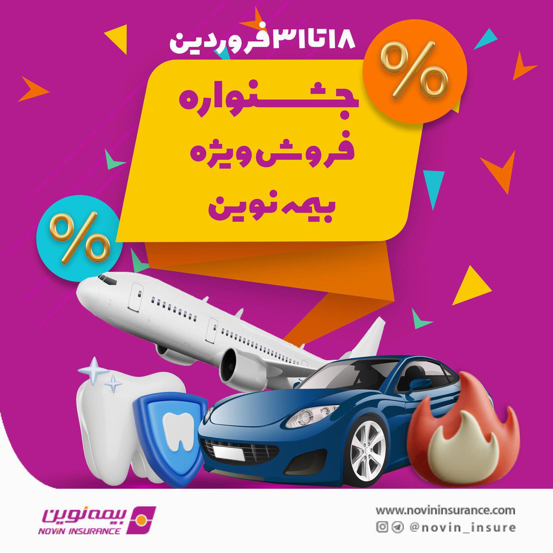جشنواره فروش ویژه بیمه نوین در فروردین 1403
