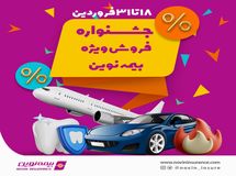 جشنواره فروش ویژه بیمه نوین در فروردین 1403