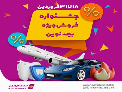 جشنواره فروش ویژه بیمه نوین در فروردین 1403