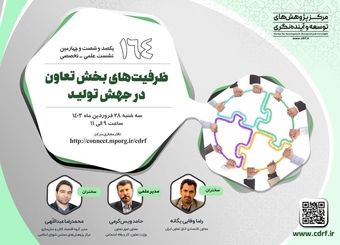 نشست بررسی ظرفیت‌های بخش تعاون در جهش تولید برگزار می‌شود