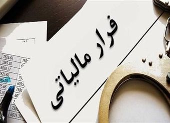 شناسایی فرار مالیاتی 3 هزار میلیارد تومانی در خراسان رضوی