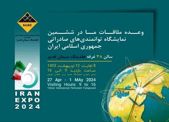 اکسپو 2024 و حضور پررنگ هلدینگ سیمان غدیر