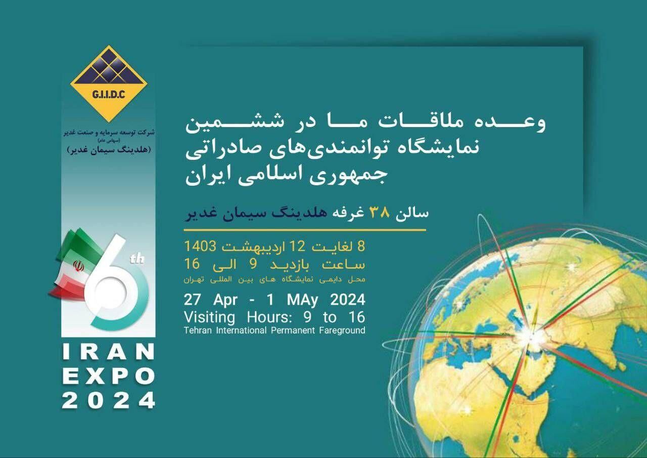 اکسپو 2024 و حضور پررنگ هلدینگ سیمان غدیر