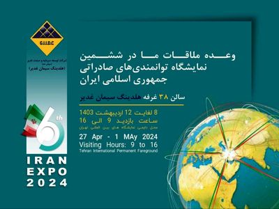 اکسپو 2024 و حضور پررنگ هلدینگ سیمان غدیر