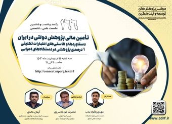 نشست بررسی تامین مالی پژوهش دولتی در ایران برگزار می‌شود