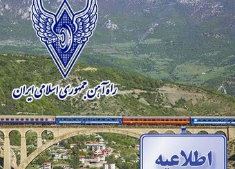اعلام آمادگی مجدد راه آهن جمهوری اسلامی ایران جهت حمل بار ترانزیتی افغانستان به ترکیه