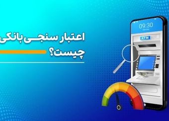 مردم چه انتظاراتی از اعتبارسنجی دارند؟