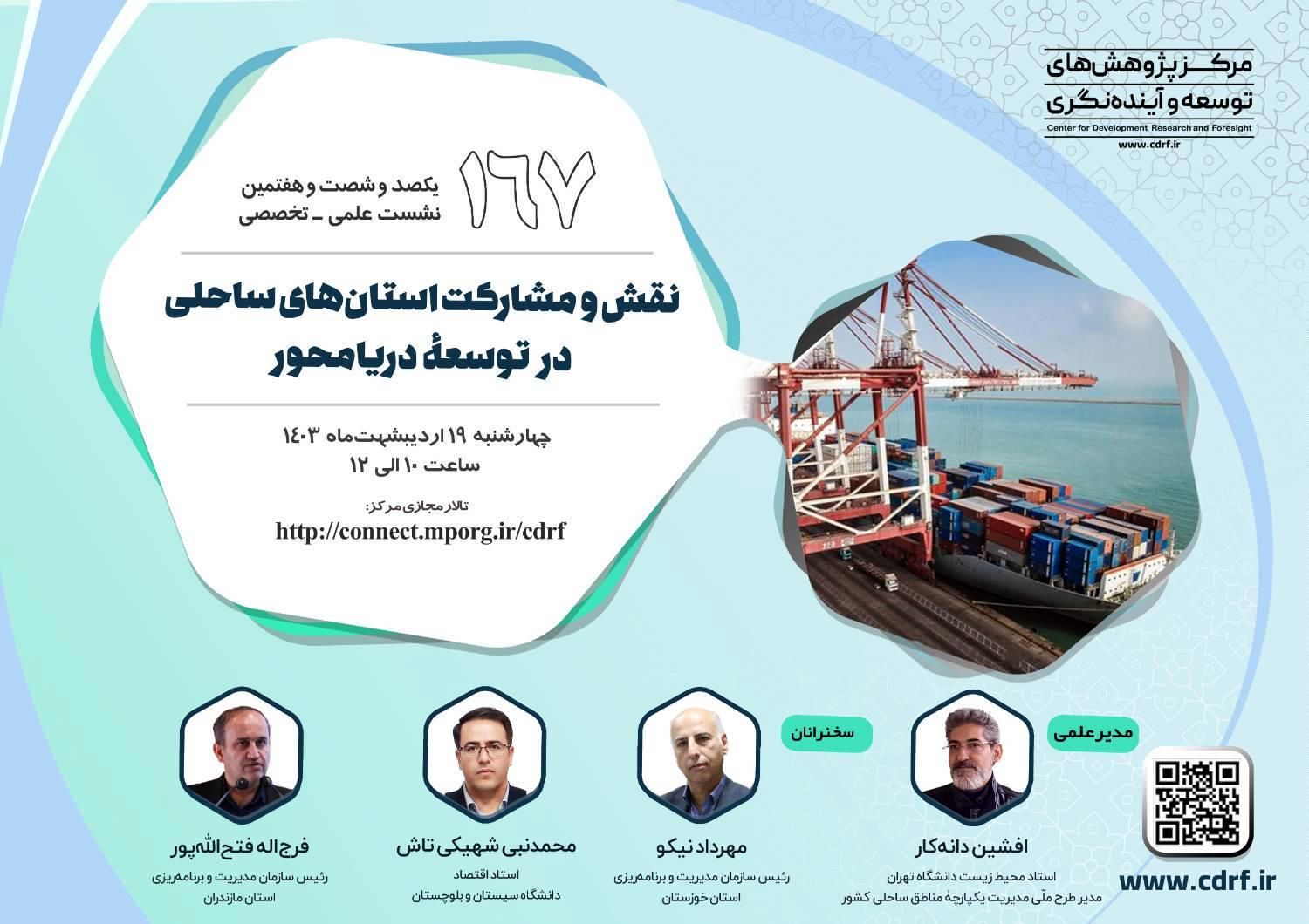 نشست بررسی نقش و مشارکت استانهای ساحلی در اقتصاد دریامحور برگزار میشود