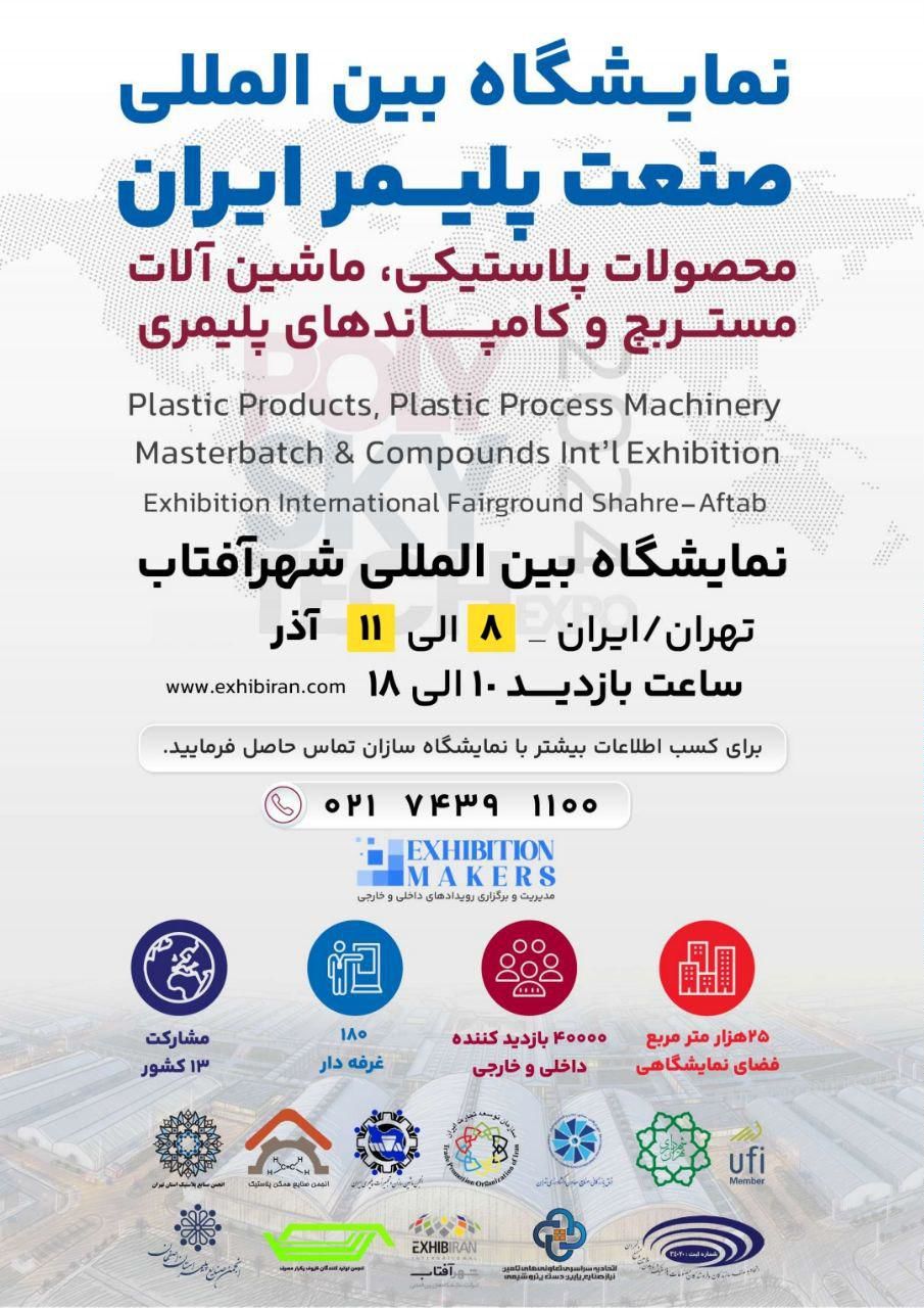 تعویق زمان برگزاری نمایشگاه صنعت پلیمر