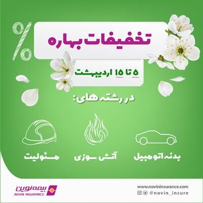 آغاز تخفیفات بهاره بیمه نوین