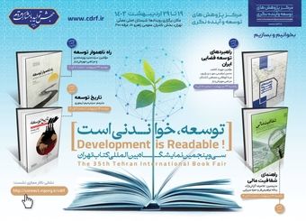 برنامه رونمایی از چهار عنوان کتاب با رنگ و بوی توسعه ایران اسلامی اعلام شد