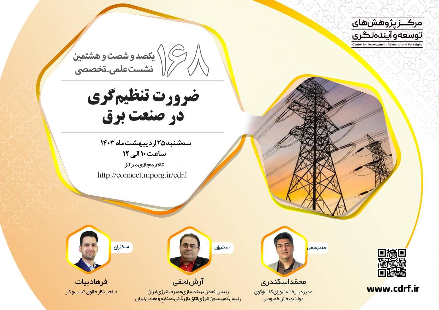 نشست ضرورت تنظیمگری در صنعت برق برگزار میشود