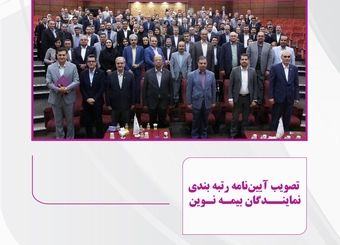 تصویب آیین‌نامه رتبه‌بندی نمایندگان بیمه نوین