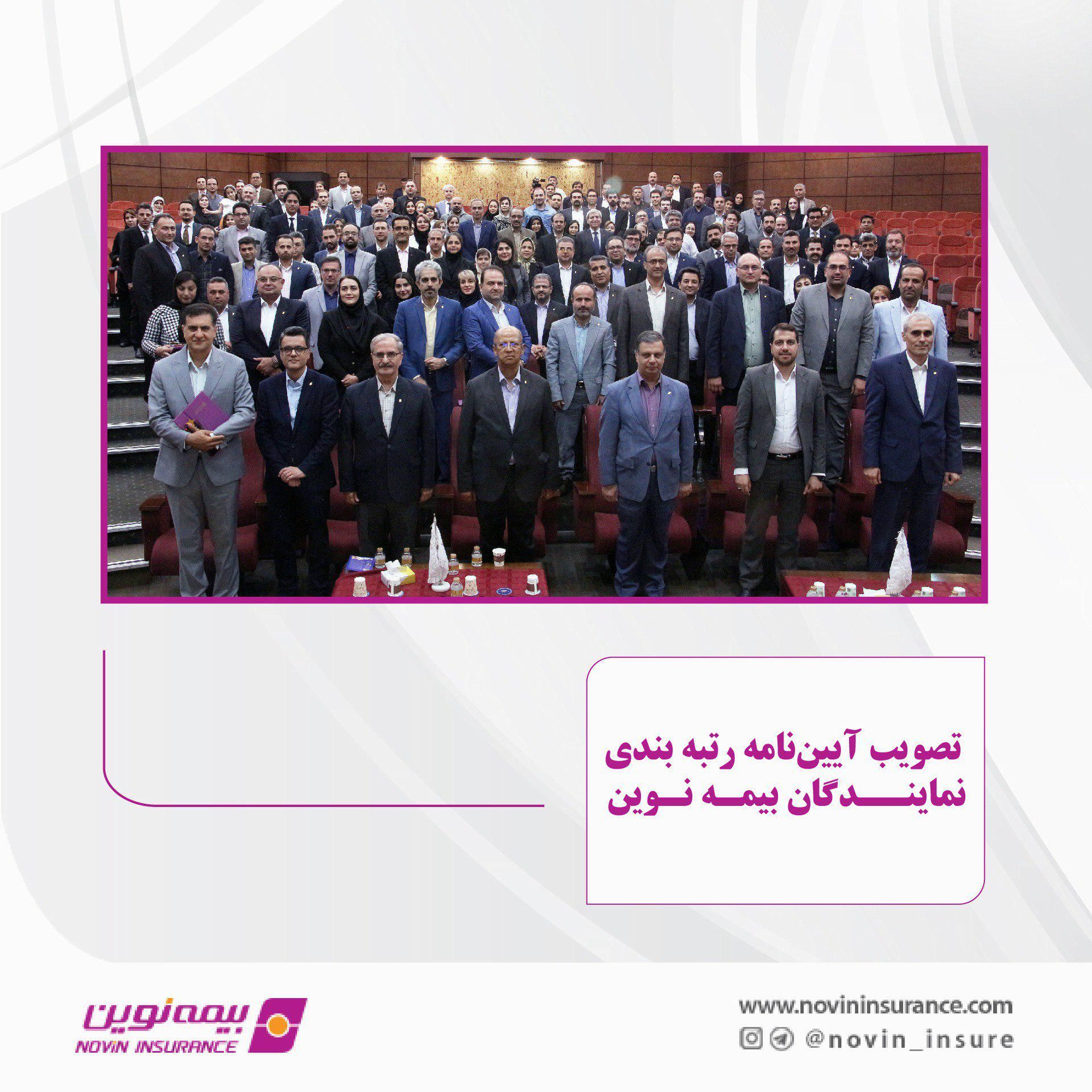 تصویب آییننامه رتبهبندی نمایندگان بیمه نوین