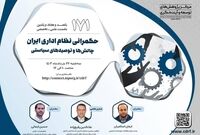 نشست بررسی حکمرانی نظام اداری ایران برگزار می‌شود