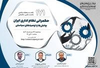 نشست بررسی حکمرانی نظام اداری ایران برگزار میشود