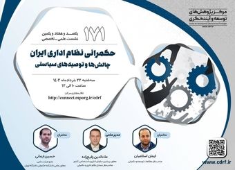 نشست بررسی حکمرانی نظام اداری ایران برگزار می‌شود